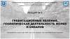 Гравитационные явления. Геологическая деятельность морей и океанов