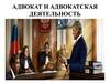 Адвокат и адвокатская деятельность