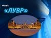 Музей «Лувр»