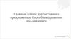 Главные члены двусоставного предложения. Способы выражения подлежащего