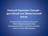 Николай Наумович Гульцев достойный сын Милютинской земли