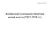 Внутренняя и внешняя политика новой власти (1917-1918 гг.). Урок № 8