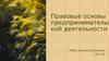 Правовые основы предпринимательской деятельности