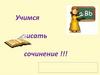Учимся писать сочинение