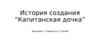 История создания романа "Капитанская дочка"