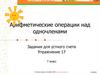 Арифметические операции над одночленами