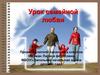 Урок семейной любви