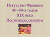 Искусство Франции 80-90-х годов XIX века. Постимпрессионизм