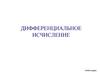 Дифференциальное исчисление
