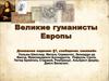 Великие гуманисты Европы