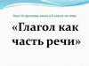 Глагол как часть речи. Урок 5. 6 класс