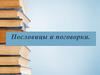 Пословицы и поговорки. Владимир Иванович Даль (1801-1872)