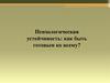 Психологическая устойчивость
