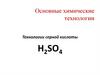 Основные химические технологии. Технологии серной кислоты H2SО4
