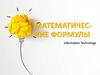 Математические формулы  (лекция 2.2)