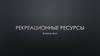Рекреационные ресурсы