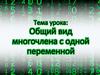 Общий вид многочлена с одной переменной