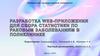 Разработка web-приложения для сбора статистики по раковым заболеваниям в поликлинике