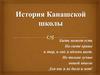 История Канашской школы