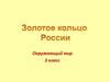 Золотое кольцо России. Окружающий мир. 3 класс