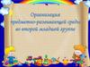 Организация предметно-развивающей среды во второй младшей группе. Главная задача воспитания