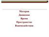 Движение, пространство, время, материя