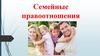 Семейные правоотношения