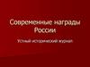 Современные награды России. Устный исторический журнал