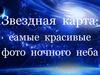 Звездная карта: самые красивые фото ночного неба