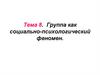 Группа как социально - психологический феномен  (тема 8)