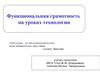 Функциональная грамотность на уроках технологии