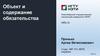Объект и содержание обязательства