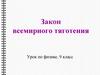 Закон всемирного тяготения. Урок по физике, 9 класс