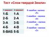 Слои твердой Земли. Тест