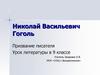 Николай Васильевич Гоголь