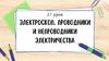 Электроскол. Проводники и непроводники электричества