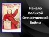 Начало Великой Отечественной Войны