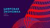 Цифровая экономика