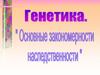 Генетика. Основные закономерности наследственности
