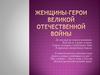 Женщины - герои Великой Отечественной войны