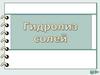 Гидролиз солей. Конкурсная работа