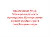 Потенциал и разность потенциалов. Потенциальная энергия электрического поля