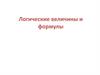 Логические величины и формулы