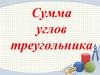 Сумма углов треугольника