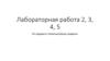 Компьютерная графика. Лабораторная работа 2, 3, 4, 5