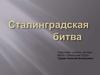 Сталинградская битва