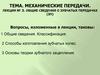 Общие сведения о зубчатых передачах  (лекция № 3)