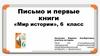 Письмо и первые книги «Мир истории», 6 класс