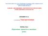 Переходные процессы в линейных цепях  (лекция № 4.2)