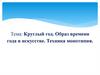 Круглый год. Образ времени года в искусстве. Техника монотипия